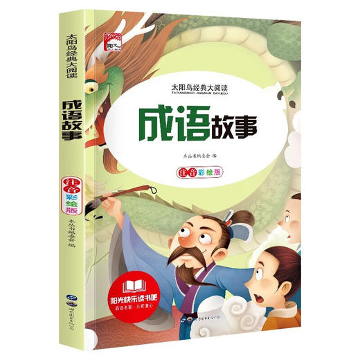 新太阳鸟课外大阅读系列 注音彩绘版 成语故事 商品图0