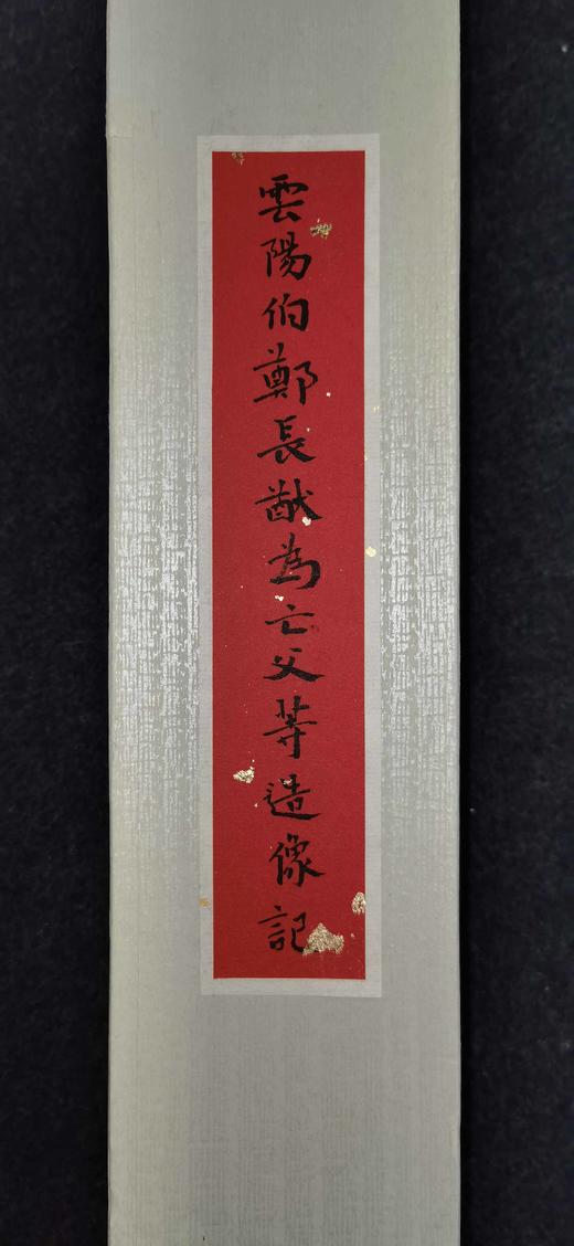 日本精装裱《云阳伯郑长猷为亡父等造像记》拓片 商品图2