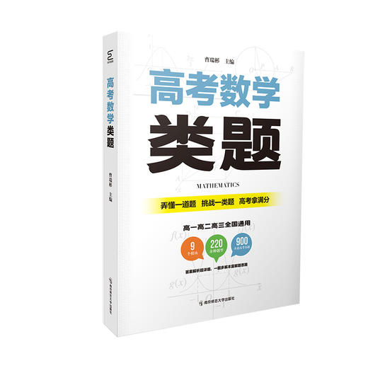 高考数学类题   曹瑞彬   南京师范大学出版社   正版书籍 商品图0