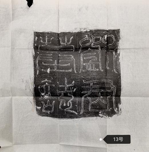 河南图书馆藏石盖印章唐墓志盖老拓片 商品图12