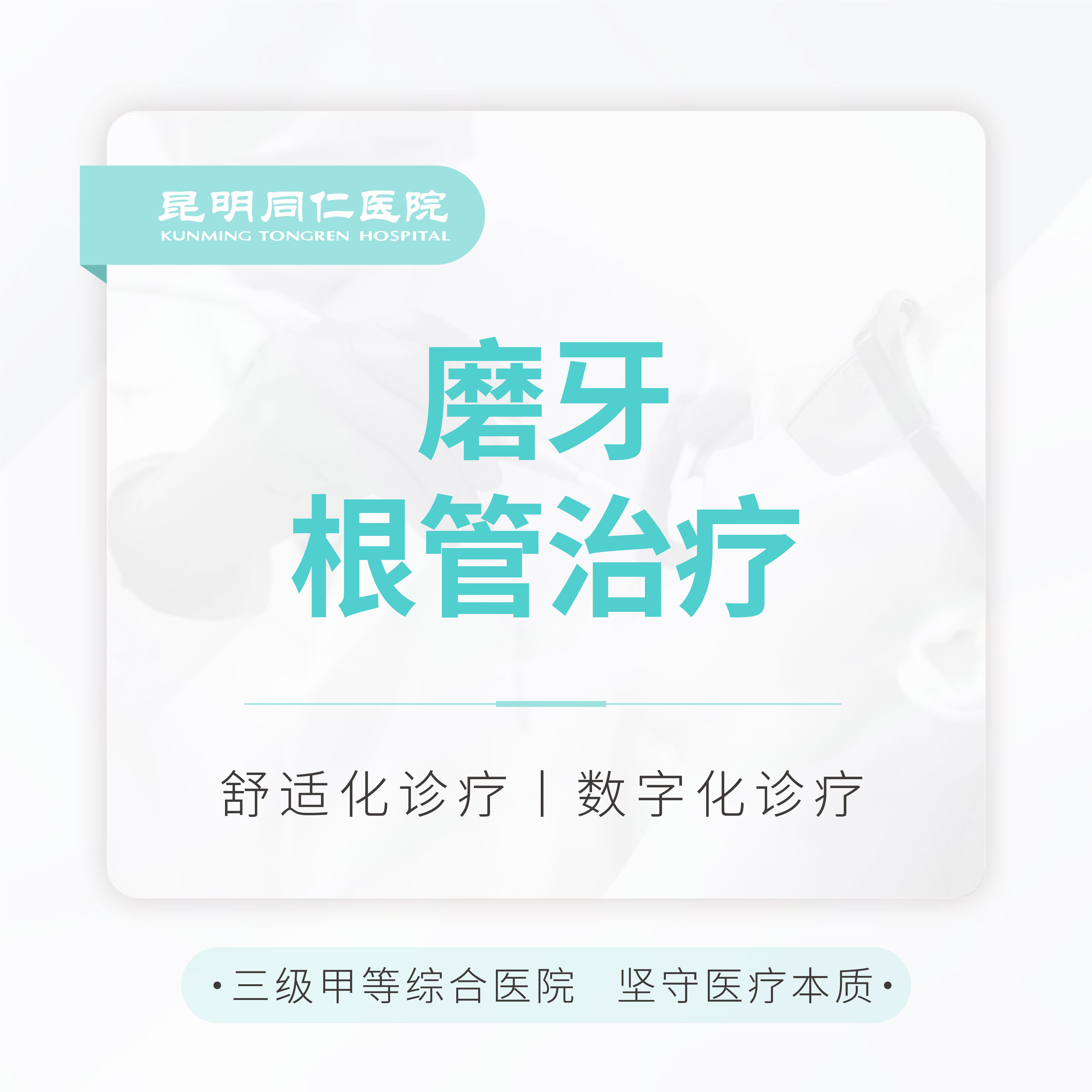 【根管治疗】磨牙 含充填 牙痛修复|精密根管