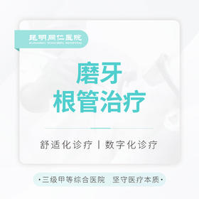 【根管治疗】磨牙 含充填 牙痛修复|精密根管