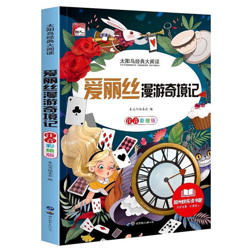 新太阳鸟课外大阅读系列 注音彩绘版 爱丽丝漫游奇境记 商品图0