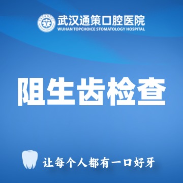 阻生智齿诊疗方案制定（含CBCT）