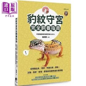 预售 【中商原版】豹纹守宫完全饲养指南 从挑选品系 底材 布置住家 喂食 互动 脱皮 断尾 繁殖和健康照护 港台原版 猫头鹰 晨星