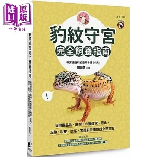 预售 【中商原版】豹纹守宫完全饲养指南 从挑选品系 底材 布置住家 喂食 互动 脱皮 断尾 繁殖和健康照护 港台原版 猫头鹰 晨星 商品图0