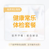 健康常乐体检套餐 商品缩略图0