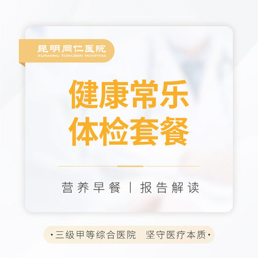 健康常乐体检套餐 商品图0