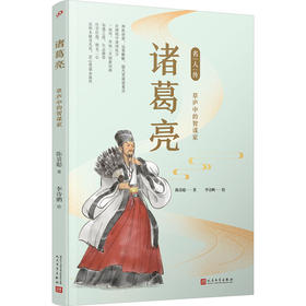 诸葛亮 草庐中的智谋家