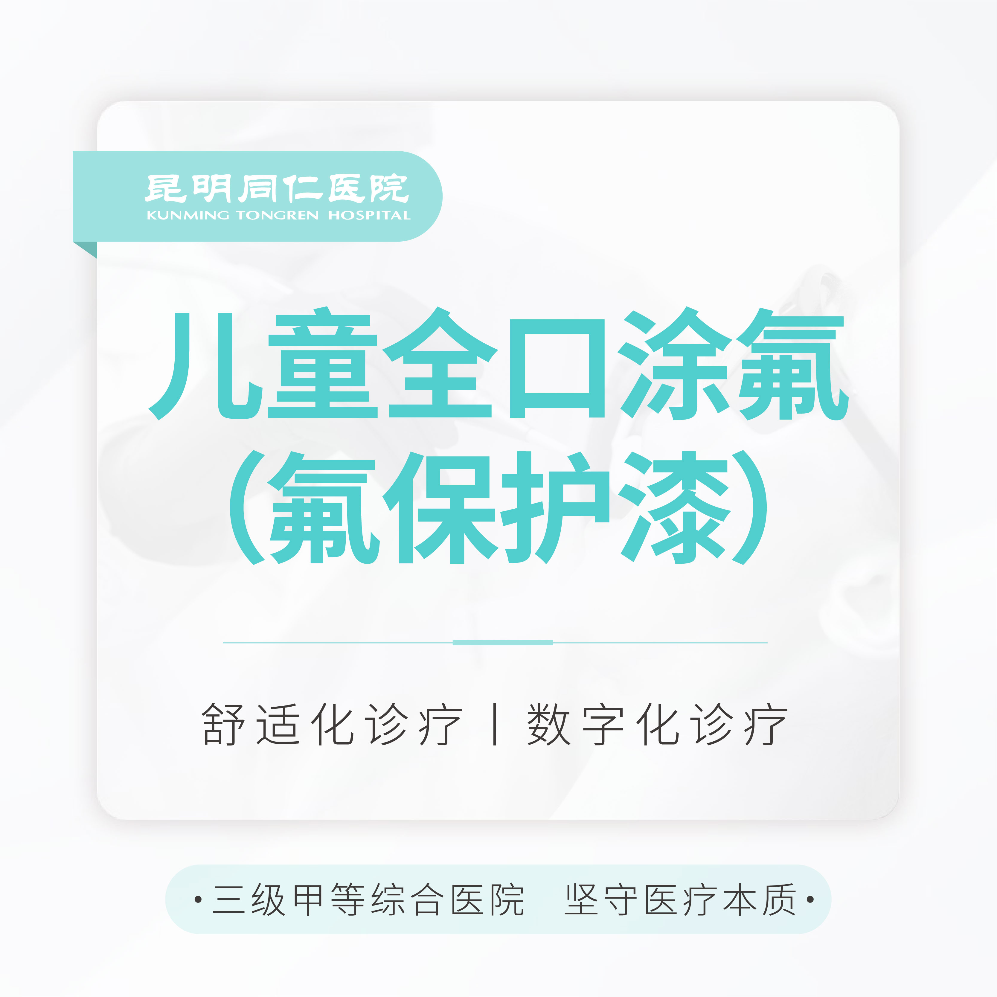 【儿童防蛀】全口涂氟(进口氟保护漆) 预防虫牙