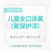 【儿童防蛀】全口涂氟(进口氟保护漆) 预防虫牙 商品缩略图0