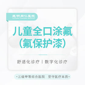 【儿童防蛀】全口涂氟(进口氟保护漆) 预防虫牙