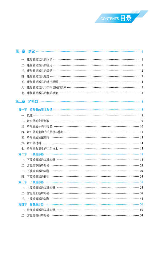 康复辅助器具技术 高等职业教育本科医疗器械类专业规划教材 供康复辅助器具技术专业用 中国医药科技出版社9787521443516 商品图3