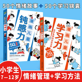 漫画儿童钝感力+漫画儿童学习力