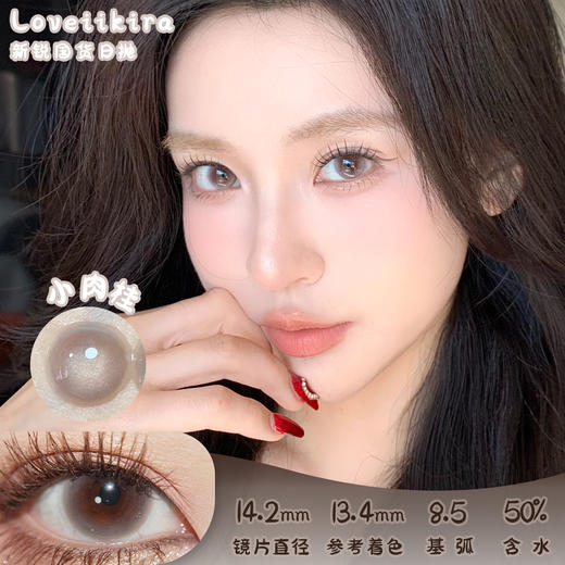 艾吉拉Loveiikira 小肉桂 日抛 十片 14.2mm 参考着色 13.4mm 基弧 8.5 含水 50% 新锐国货 商品图0