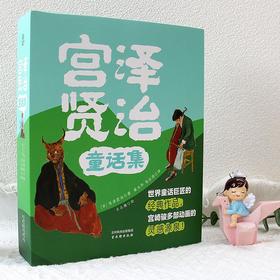 《宫泽贤治童话集》，世界童话巨匠的经典作品，引领孩子表达力，浸润心灵成长