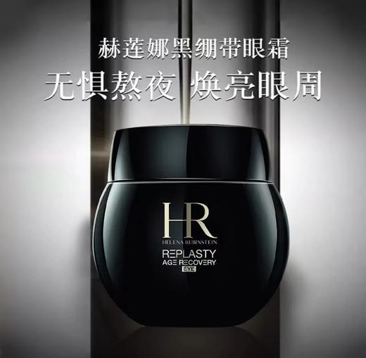 赫莲娜·活颜修护黑绷带眼霜15ml提拉紧致 纹抗老去眼袋 商品图2