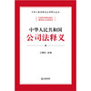 中华人民共和国公司法释义  王瑞贺主编  法律出版社 商品缩略图8