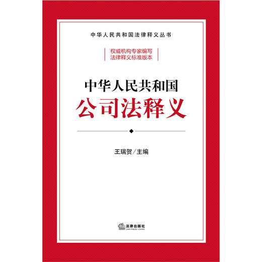 中华人民共和国公司法释义  王瑞贺主编  法律出版社 商品图8