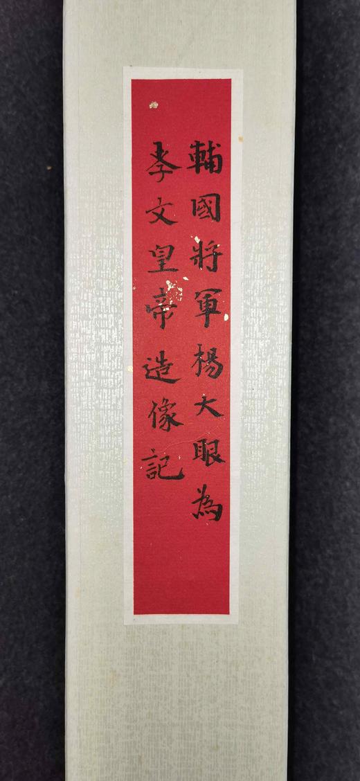 日本精装裱《辅国将军杨大眼为孝文皇帝造像记》拓片 商品图2