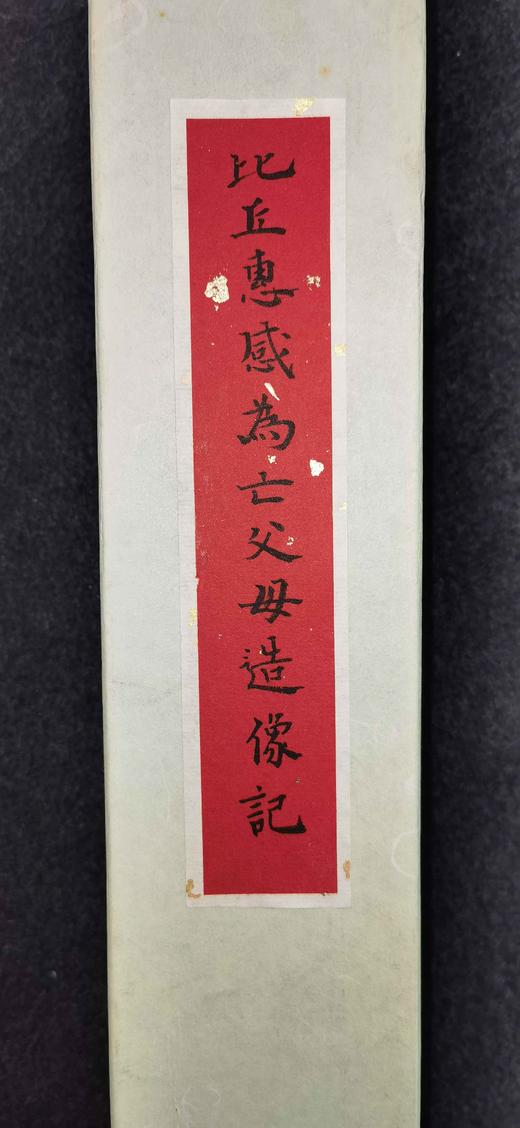 日本精装裱《比丘惠感为亡父母造像记》拓片 商品图2