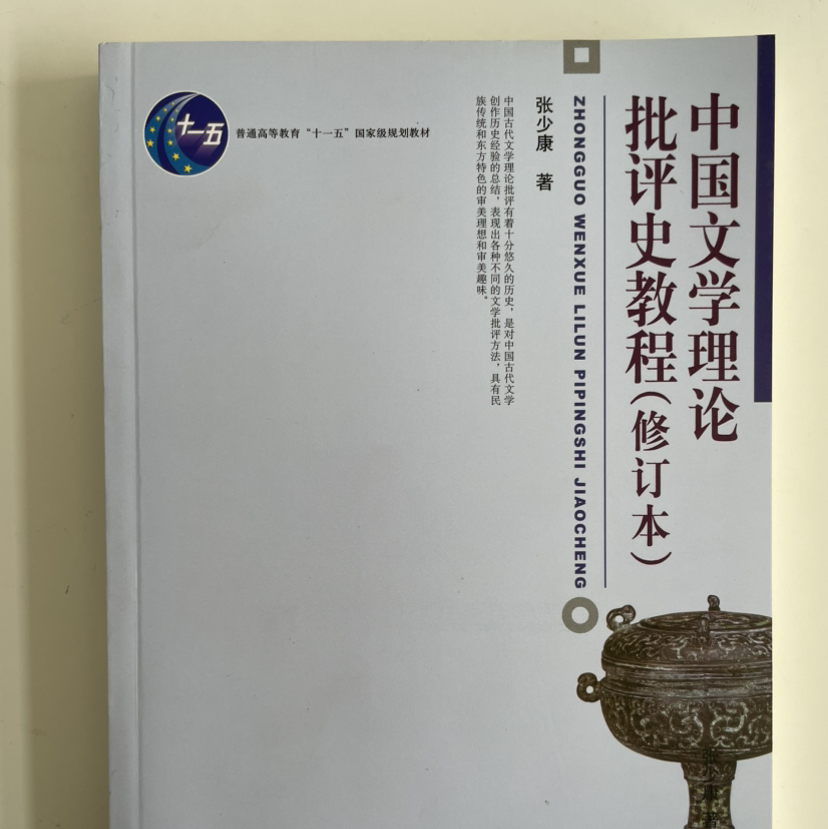 古代文论/ 古代文学复试资料