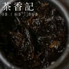 茶香记 知竹老六堡1986 手工制作 工艺复杂 年份老 顺滑醇厚 好喝耐泡 商品缩略图4