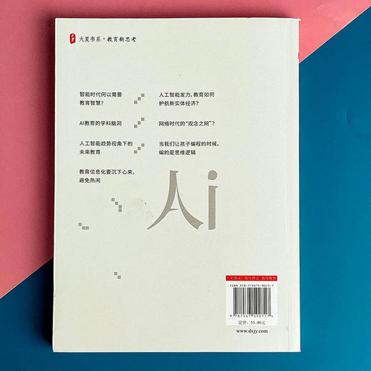 智能时代的教育智慧 魏忠 大夏书系 教育新思考 教育技术变革 商品图2