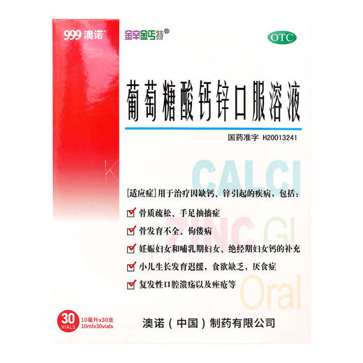 金辛金丐特,葡萄糖酸钙锌口服溶液【10ml*30支】华润三九 商品图1