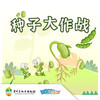【贵地博】《种子大作战》 商品缩略图0
