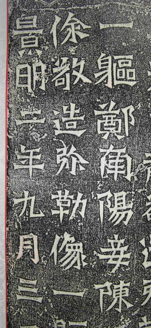 日本精装裱《云阳伯郑长猷为亡父等造像记》拓片 商品图8