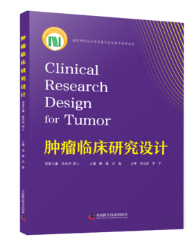 肿瘤临床研究设计