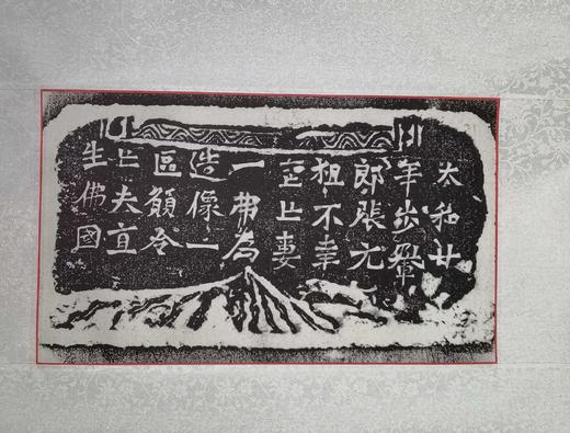 日本精装裱《步轝郎张元祖妻一弗为亡夫造像记》拓片 商品图0