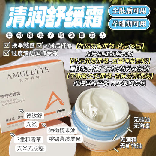 【増強角质屏幛 俢复肌底 去红维穏 亢焱亢慜 换季慜感 yi镁后俢复】清润舒缓霜 50g AMULETTE yi镁品牌 商品图1