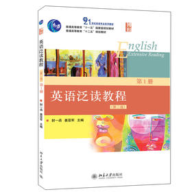 英语泛读教程 第1册(第二版) 封一函 姜亚军 著 北京大学出版社