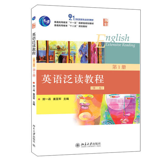 英语泛读教程 第1册(第二版) 封一函 姜亚军 著 北京大学出版社 商品图0