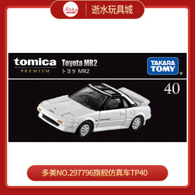 多美NO.297796旗舰仿真车TP40
