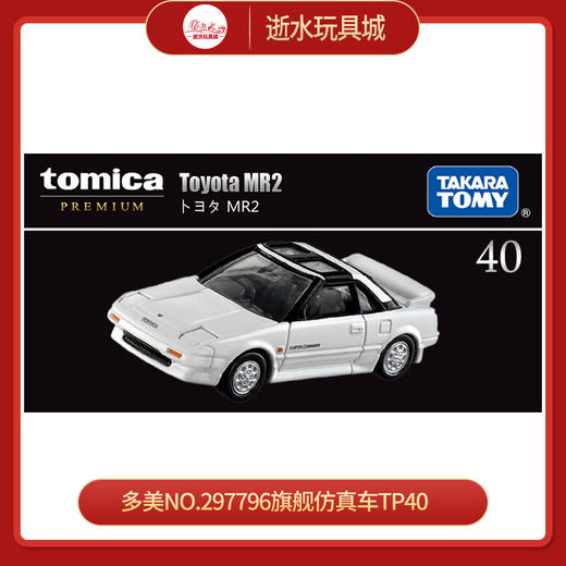 多美NO.297796旗舰仿真车TP40 商品图0