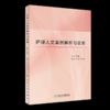 护理人文案例解析与实务 许勤 嵇艳 主编 护理案例解析与实务包括案例概况 护理理论导读 商品缩略图0