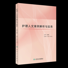 护理人文案例解析与实务 许勤 嵇艳 主编 护理案例解析与实务包括案例概况 护理理论导读