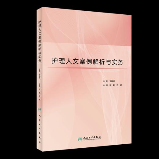 护理人文案例解析与实务 许勤 嵇艳 主编 护理案例解析与实务包括案例概况 护理理论导读 商品图0