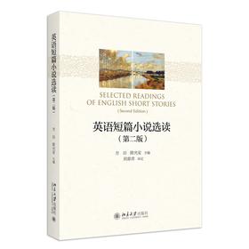 英语短篇小说选读（第二版） 方岩 欧光安 著 北京大学出版社
