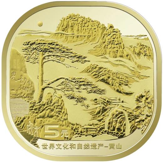 四山纪念币！（泰山黄山峨眉山武夷山） 商品图6