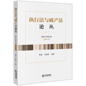 执行法与破产法论丛（2021年第1卷·总第1卷）	李燕 马登科主编 法律出版社