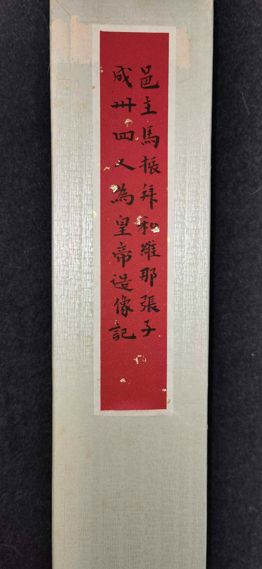 日本精装裱《邑主马振拜和维那张子成卅四人为皇帝造像记》拓片 商品图2