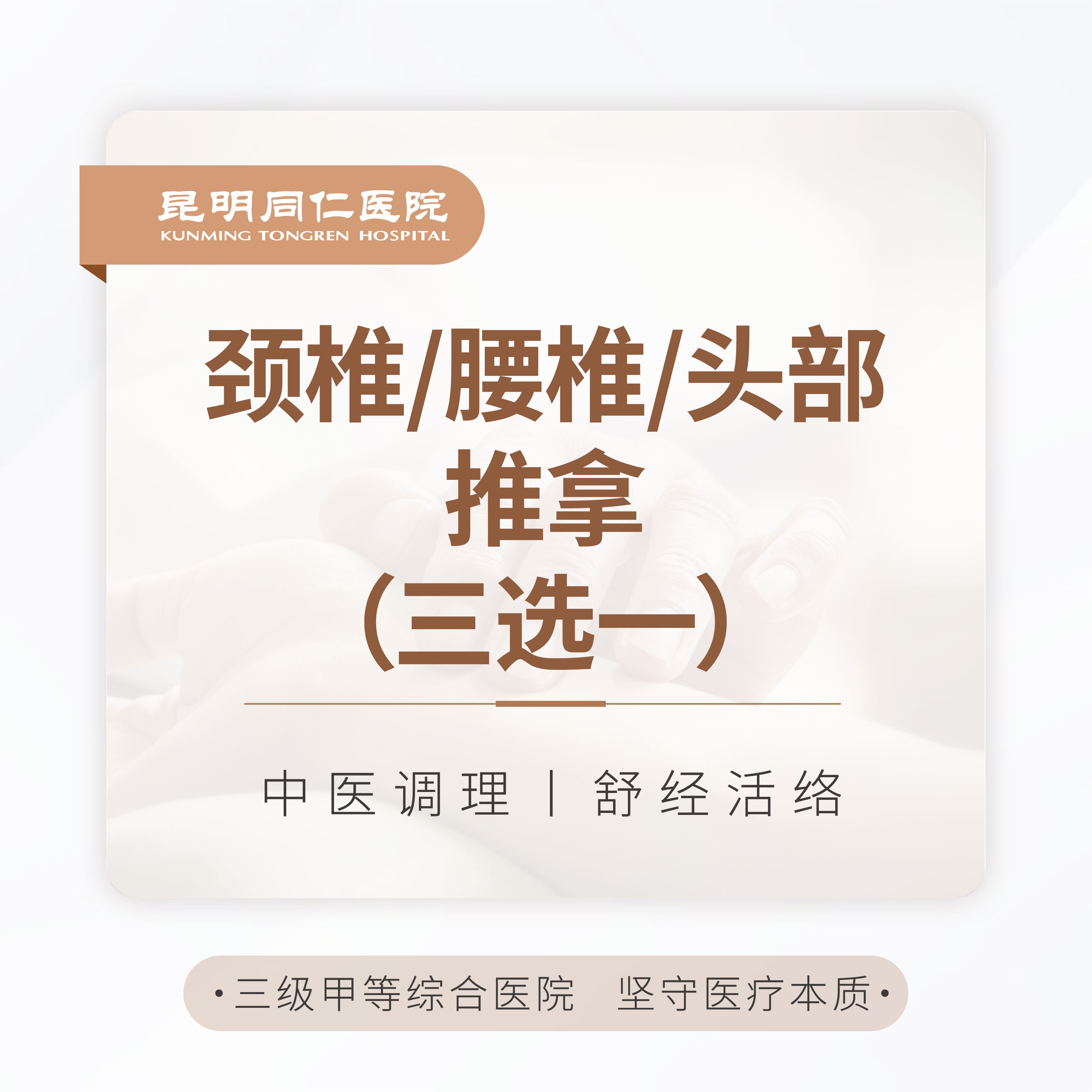 颈椎/腰椎/头部推拿 （三选一）