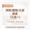 颈椎/腰椎/头部推拿 （三选一） 商品缩略图0