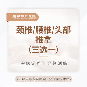 颈椎/腰椎/头部推拿 （三选一）