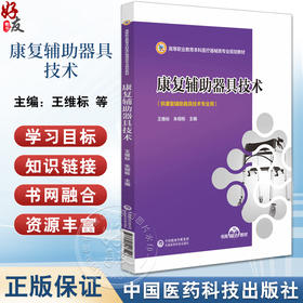 康复辅助器具技术 高等职业教育本科医疗器械类专业规划教材 供康复辅助器具技术专业用 中国医药科技出版社9787521443516