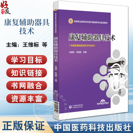 康复辅助器具技术 高等职业教育本科医疗器械类专业规划教材 供康复辅助器具技术专业用 中国医药科技出版社9787521443516 商品图0